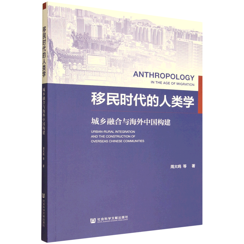 移民时代的人类学：城乡融合与海外中国构建 周大鸣 等著 社会科学文献出版社