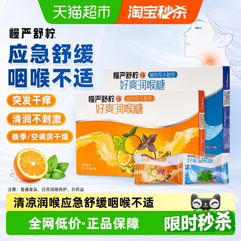 慢严舒柠润喉糖薄荷+鲜橙2盒装清凉咽喉含片护嗓胖大海橘红薄荷糖