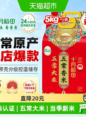 【2025年新米】十月稻田五常香米5kg*2袋东北五常大米