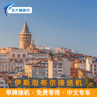 【自助下单】土耳其伊斯坦布尔接送机伊斯坦布尔机场举牌接机送机