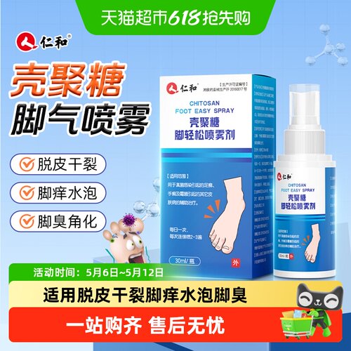 仁和壳聚糖喷雾脚气止痒脱皮修护