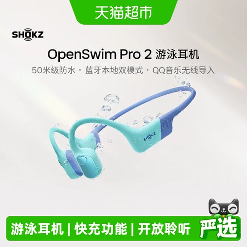韶音OpenSwimPro2游泳耳机