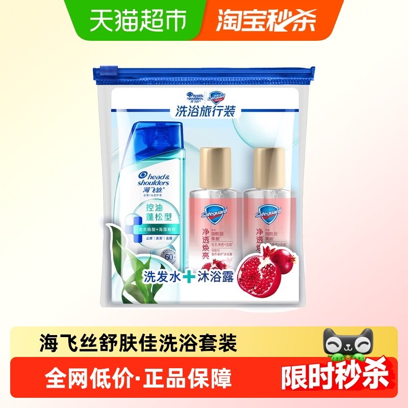 海飞丝洗发水控油蓬松舒肤佳红石榴沐浴露出差旅行套装小瓶洗发露