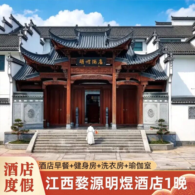 【周末不加价】江西婺源明煜酒店房1晚