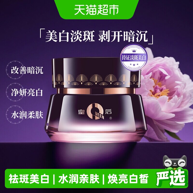 片仔癀皇后牌净妍亮白焕颜霜50g美白祛斑淡斑保湿提亮去黄面霜