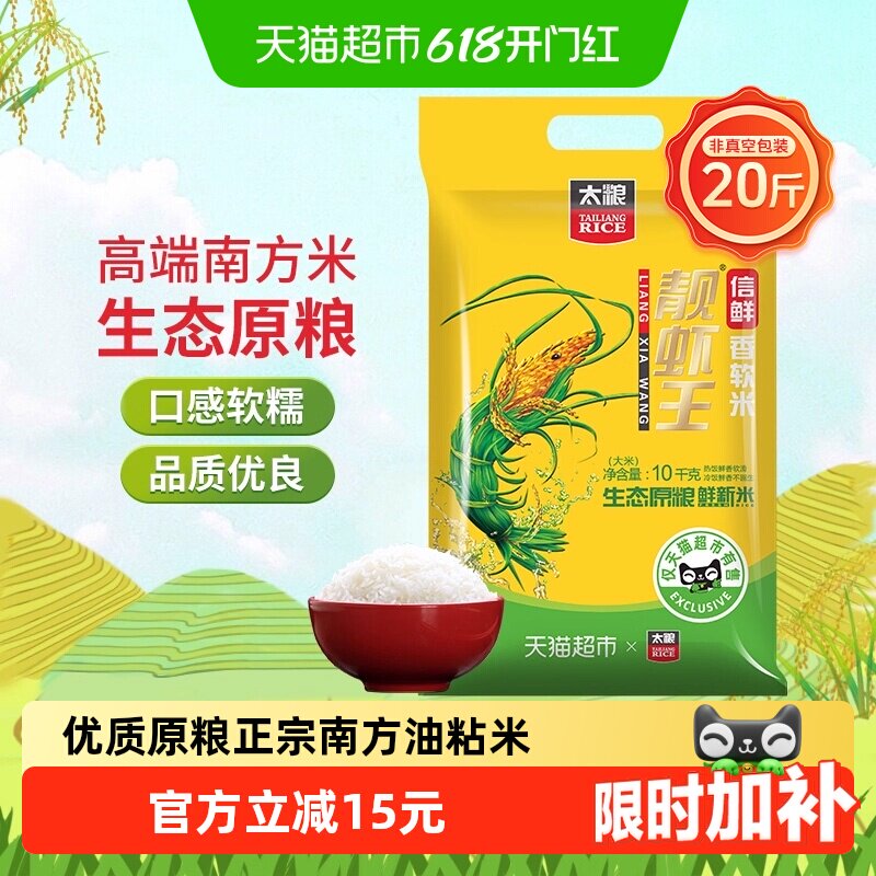 【下拉页享特价】太粮信鲜靓虾王软米10kg油粘米南方大米20斤