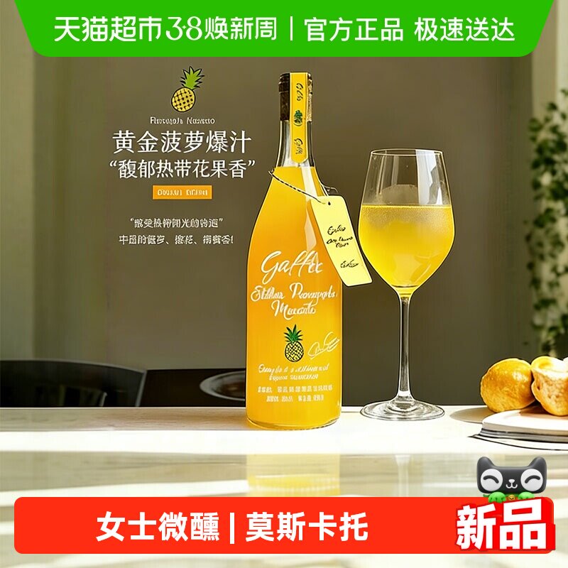 黄昏凤梨海莫斯卡托甜白葡萄酒女士微醺晚安酒礼盒送礼菲特瓦