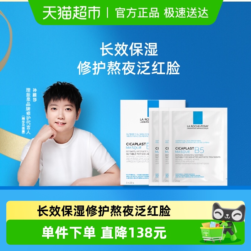 面膜LarochePosay/理肤泉舒缓