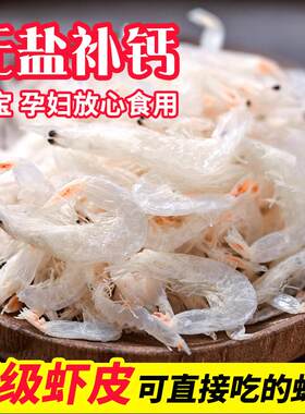 干虾皮无盐淡干特级天然海米干货儿童宝宝辅食即食东海海鲜大虾皮