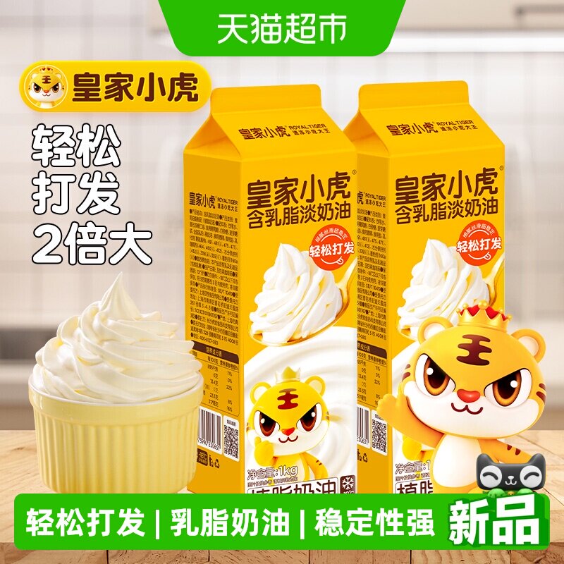 皇家小虎淡奶油家用烘焙专用动物植物混合稀奶油生日蛋糕裱花商用