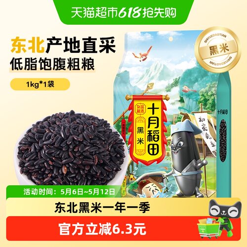 十月稻田黑米软糯香浓1kg