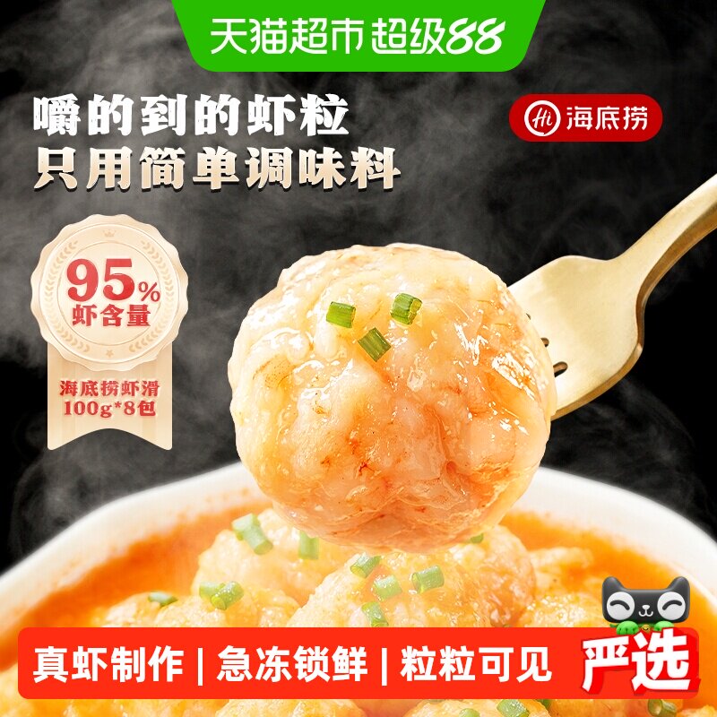 海底捞大颗粒虾滑鲜嫩100g*8包图片