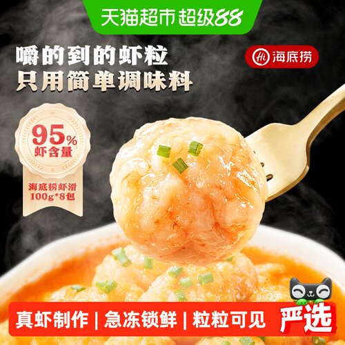 海底捞大颗粒虾滑鲜嫩100g*8包
