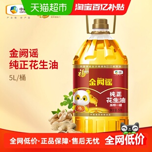 福临门金阙谣纯正花生油5L食用油充氮保鲜物理压榨山东大花生