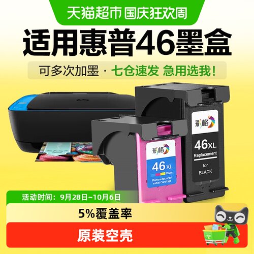 彩格惠普46墨盒打印清晰上机即用