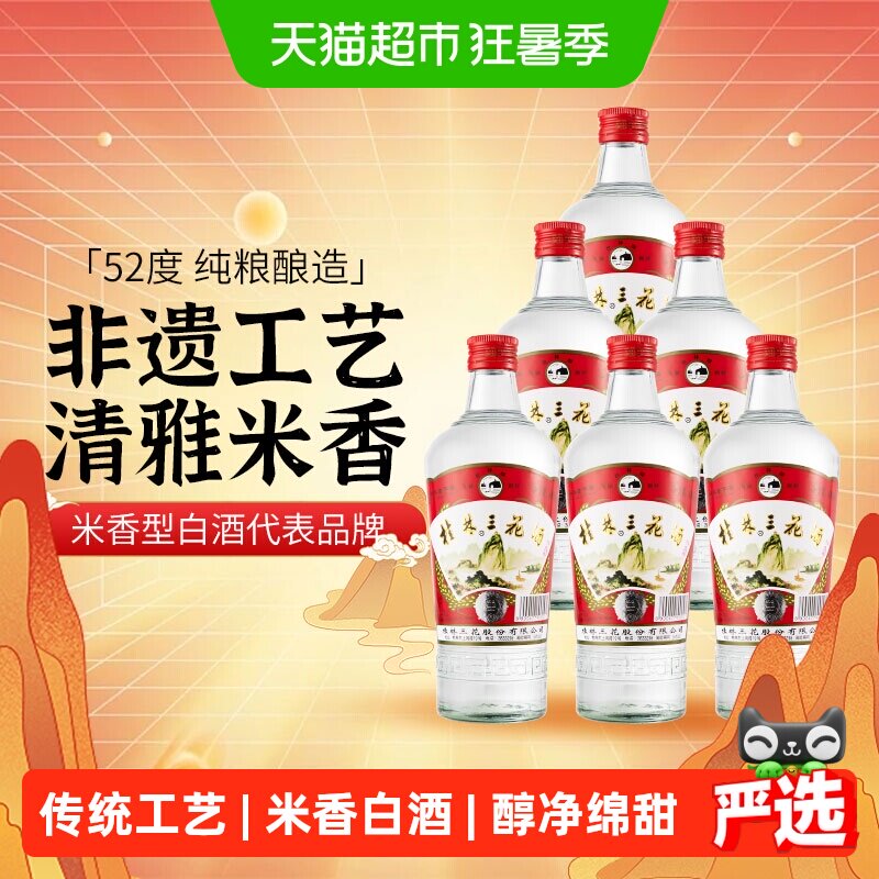 桂林三花52度玻瓶三花酒480ml*6瓶米香型白酒广西特色粮食米酒