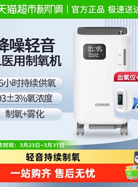 【新品上市】欧姆龙医用3L制氧机轻音家用老人孕妇氧气机3102W