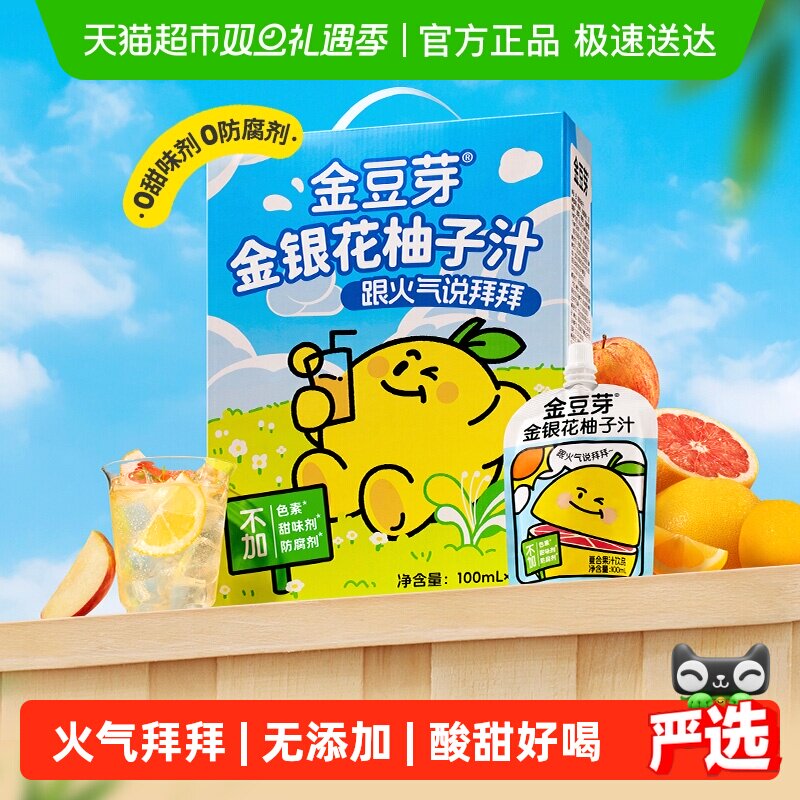金豆芽金银花柚子汁分享装儿童无添加礼盒果汁饮料送礼物便携