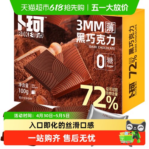 卜珂72%纯可可脂黑巧克力片