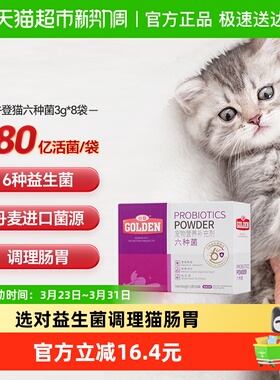 谷登猫咪专用益生菌六种菌有助成幼猫肠胃调理呕吐拉稀便臭3g*8袋