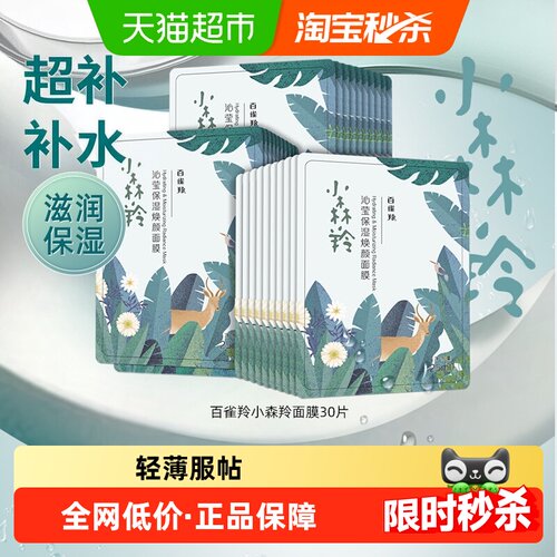 百雀羚小森羚密集补水面膜30片