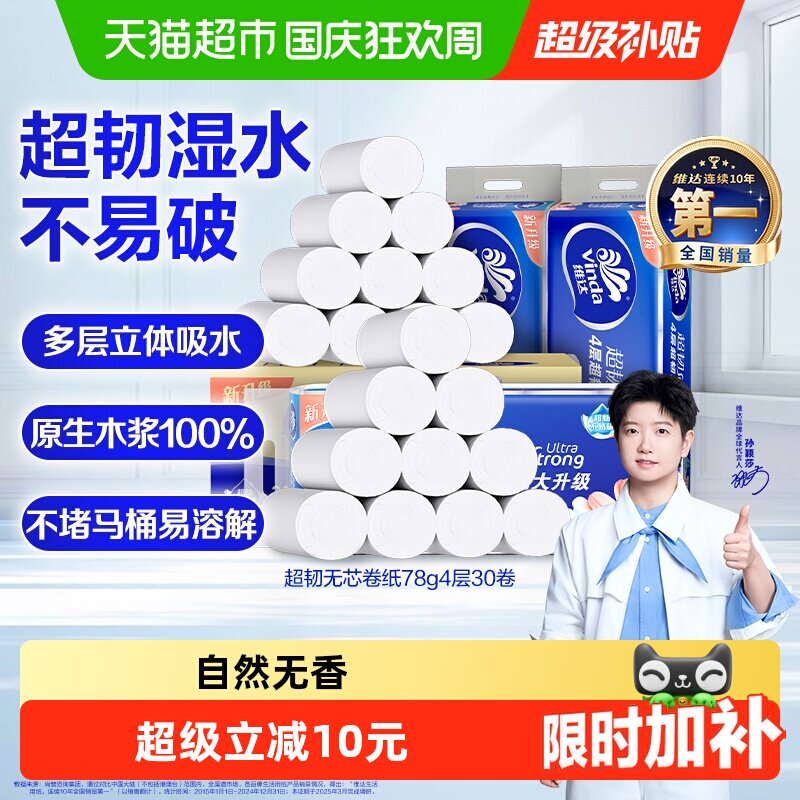 【孙颖莎推荐】维达超韧无芯卷纸加厚卫生纸厕纸家用纸巾整箱