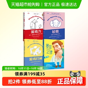 墨菲定律 游戏力 了解孩子激发潜能培养独立思考 轻推 游戏打闹