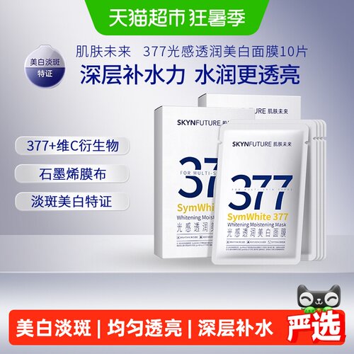 肌肤未来377美白淡斑面膜10片