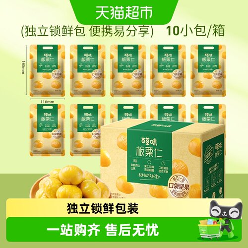 百草味板栗仁个大皮薄清甜润爽