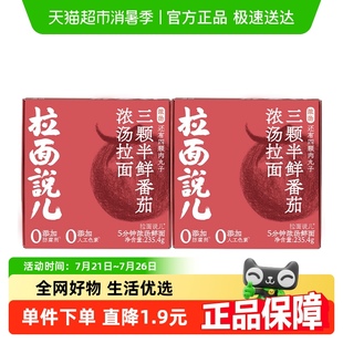 拉面说儿浓汤鲜番茄肉丸子拉面235.4g 2盒营养早餐