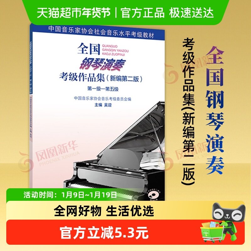 新编第二版1-5全国钢琴演奏考级作品集音协考级书基础书新华书店
