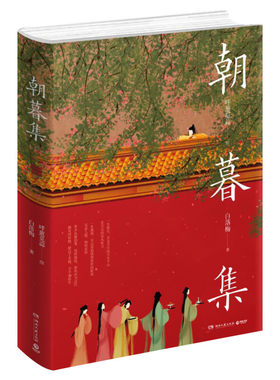 【文轩印签版+赠大拉页+明信片】朝暮集 白落梅 呼葱觅蒜绘 古风画师呼葱觅蒜时光主题绘本240余幅绝美画卷绘画册 古风图文绘画集