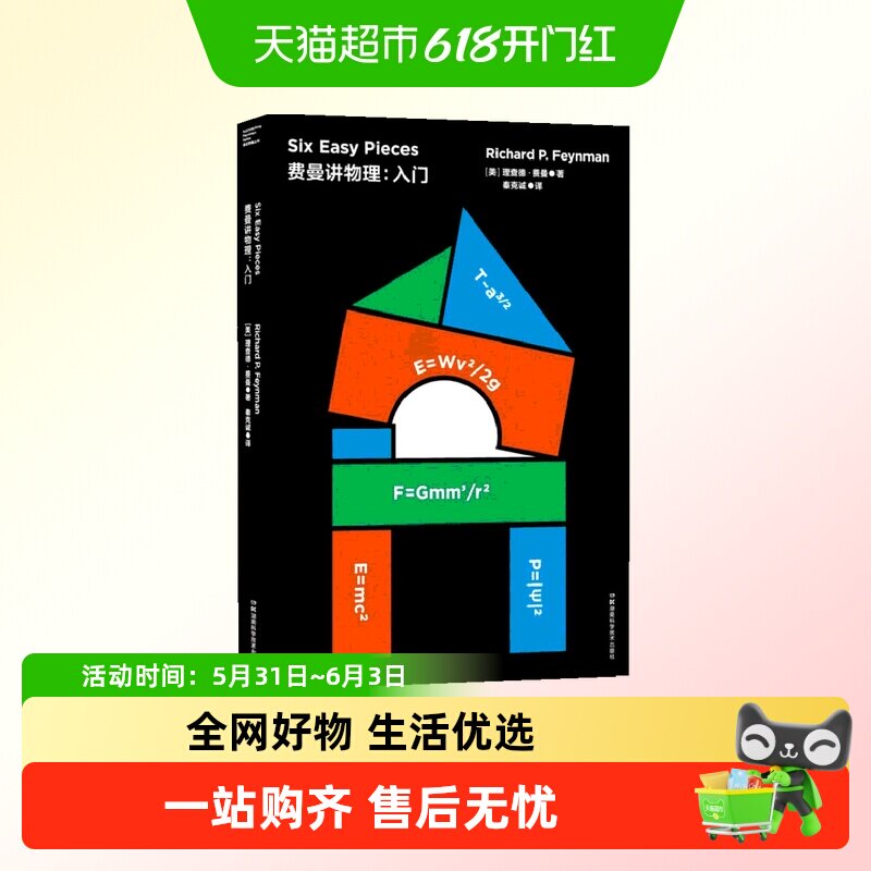 费曼讲物理:入门 理查德费曼正版书籍 湖南科学技术出版社