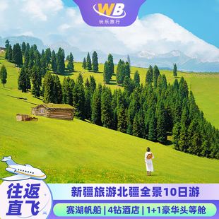 往返直飞新疆旅游北疆环线阿勒泰赛里木湖那拉提10天9晚1+1头等舱
