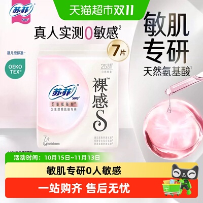 苏菲5重氨基酸敏感肌专研卫生巾