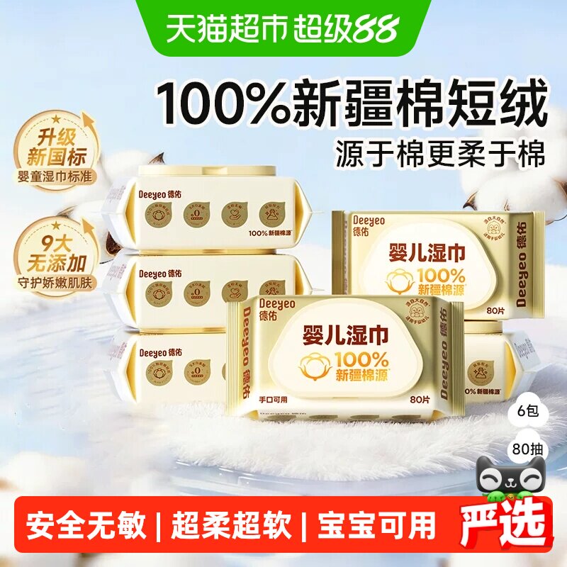 德佑婴儿湿巾100%新疆棉源超柔软湿巾纸新生儿宝宝手口专用湿纸巾