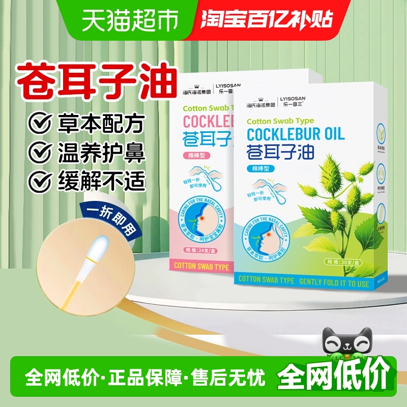 海氏海诺鼻炎油棉棒型