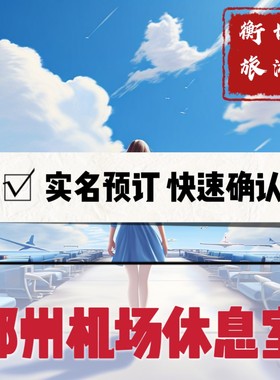 CGO郑州新郑机场商务贵宾室 国际头等舱休息室