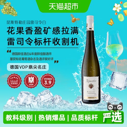 昆斯特勒庄园雷司令干白葡萄酒