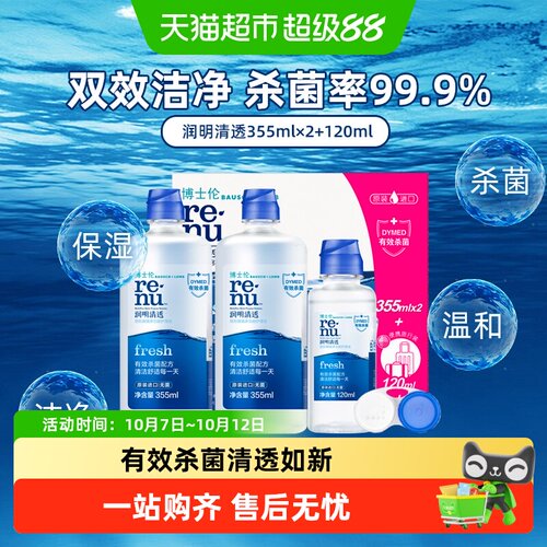博士伦润明清透美瞳护理液杀菌