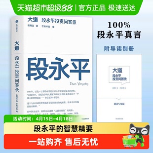 大道 段永平投资问答录 段永平的智慧精要 经管管理投资人生箴言
