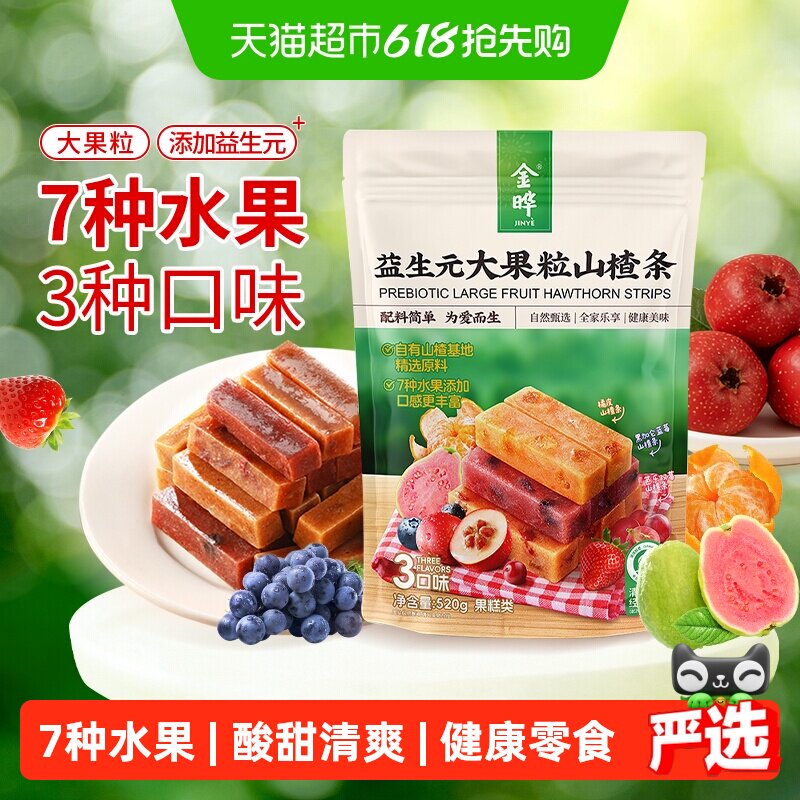 金晔益生元大果粒山楂条7种水果添加3口味儿童零食健康营养家庭装