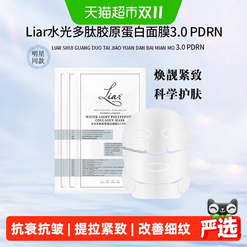 liar水光多肽胶原蛋白面膜提拉