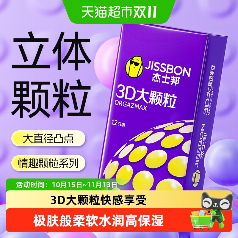杰士邦避孕套大颗粒3D螺纹计生用品情趣超薄安全套带刺男用
