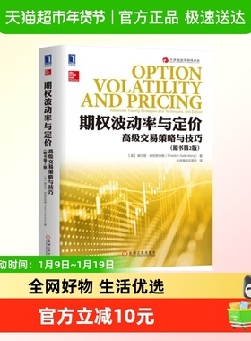 期权波动率与定价 (美)谢尔登·纳坦恩伯格(Sheldon Natenberg)