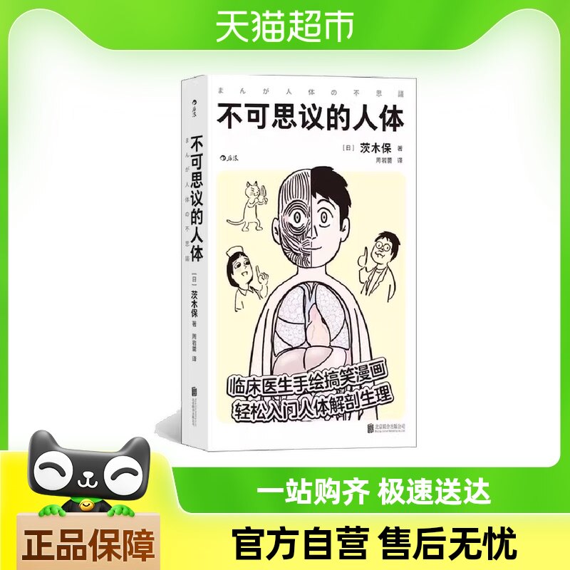不可思议的人体 临床医生手绘搞笑漫画