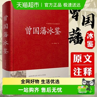 外察言观色文白对照原文 曾国藩冰鉴 精装 回话术看人 译文 注释