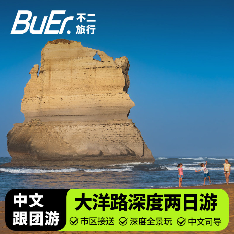 中文小团不二旅行澳洲旅游墨尔本大洋路两日2日游十二门徒阿波罗