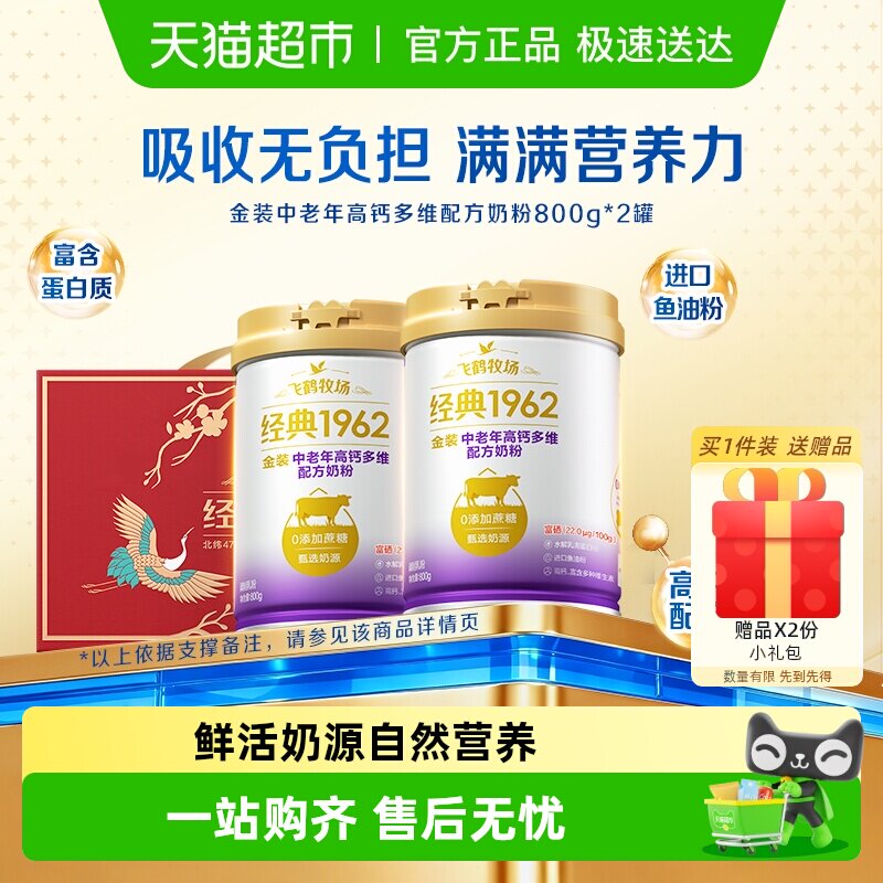 飞鹤金装1962中老年奶粉高钙多维0添加蔗糖800g*2罐送长辈