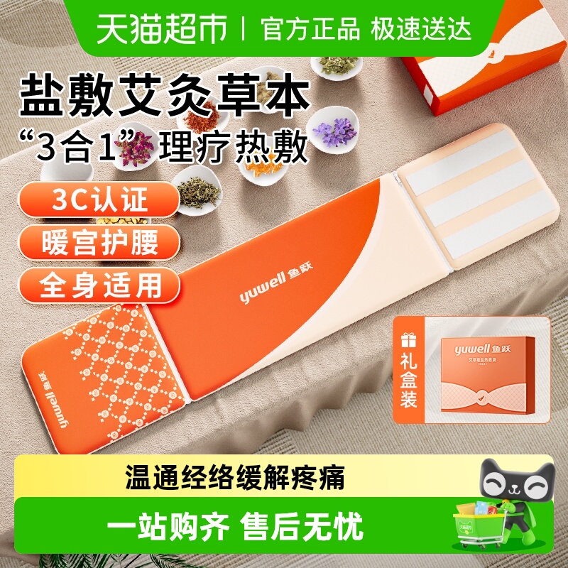 鱼跃家用新型艾绒药盐热敷包